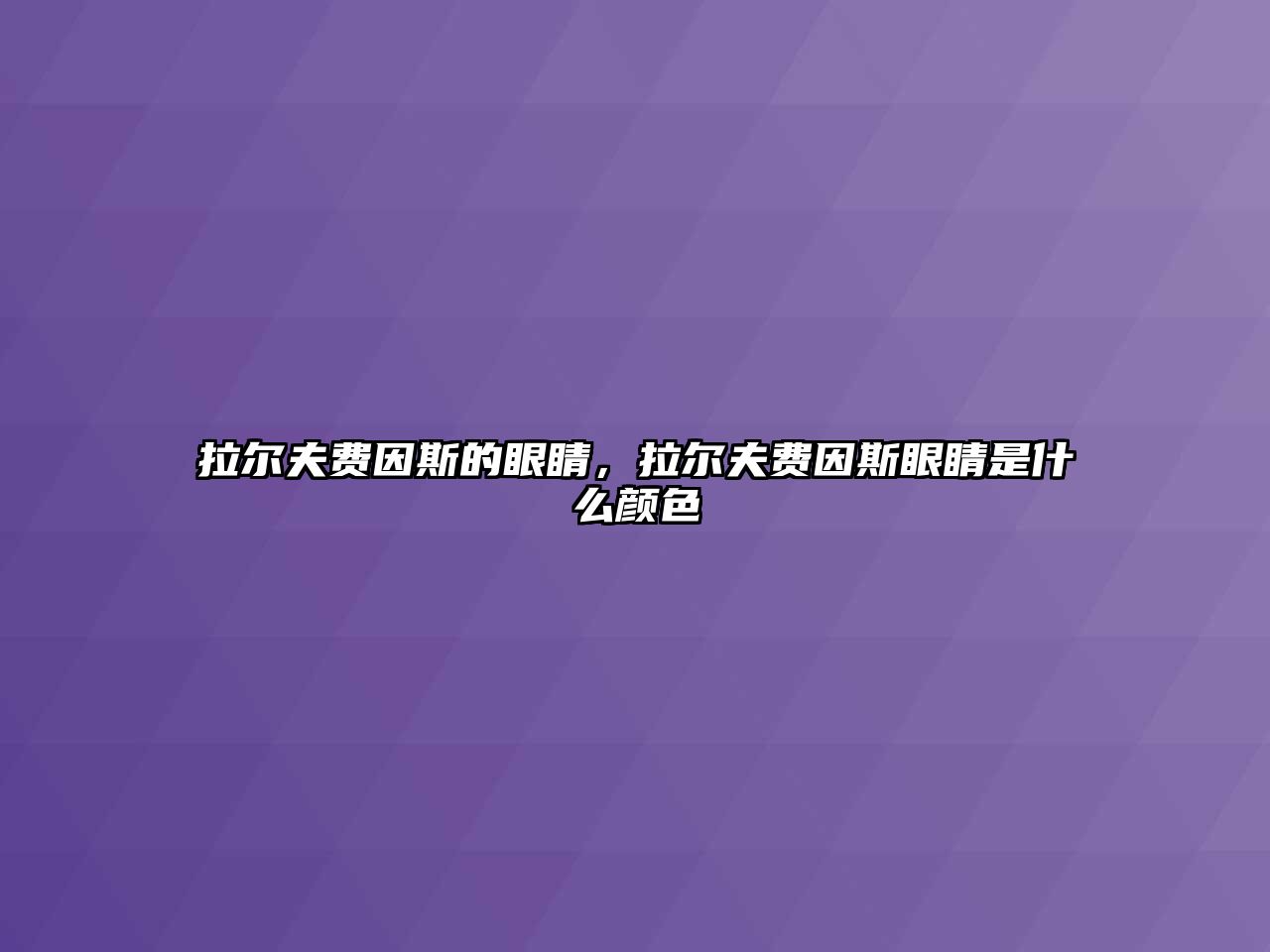 拉爾夫費因斯的眼睛，拉爾夫費因斯眼睛是什么顏色