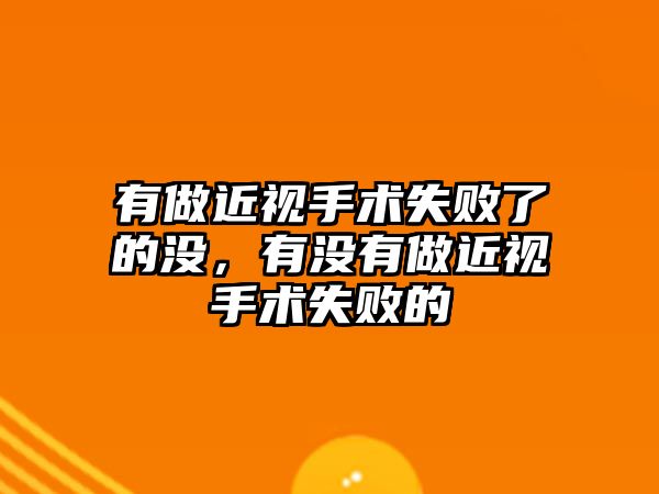 有做近視手術失敗了的沒，有沒有做近視手術失敗的