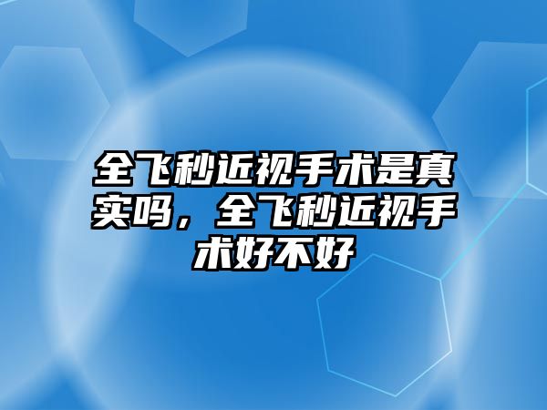 全飛秒近視手術是真實嗎，全飛秒近視手術好不好