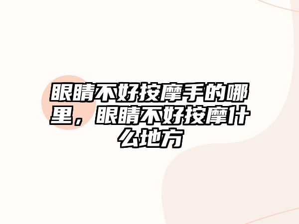 眼睛不好按摩手的哪里，眼睛不好按摩什么地方