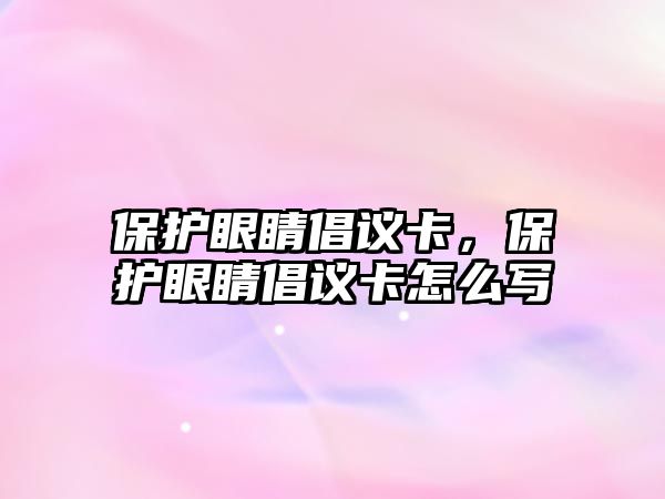 保護眼睛倡議卡，保護眼睛倡議卡怎么寫