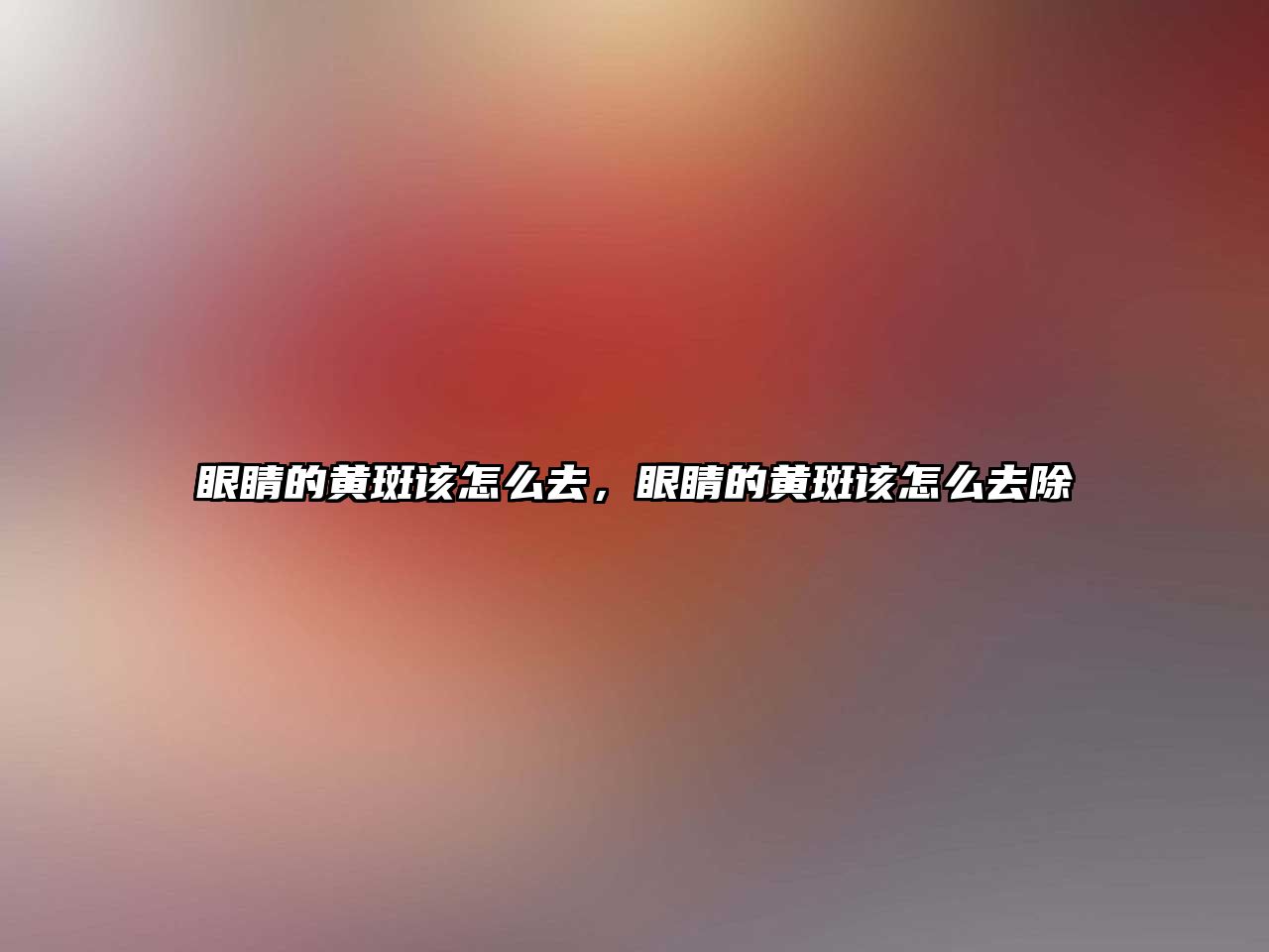 眼睛的黃斑該怎么去，眼睛的黃斑該怎么去除