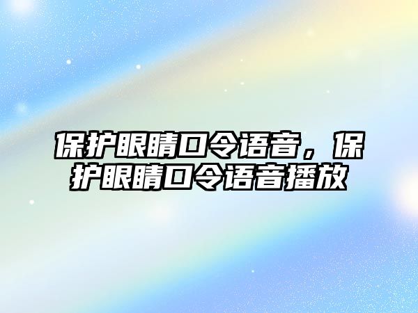 保護(hù)眼睛口令語(yǔ)音，保護(hù)眼睛口令語(yǔ)音播放