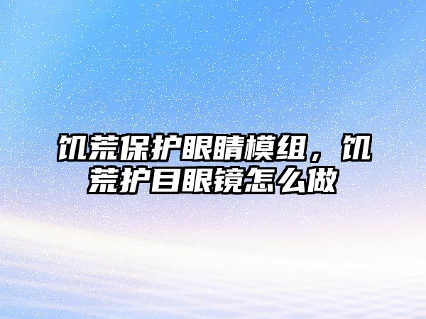 饑荒保護眼睛模組，饑荒護目眼鏡怎么做