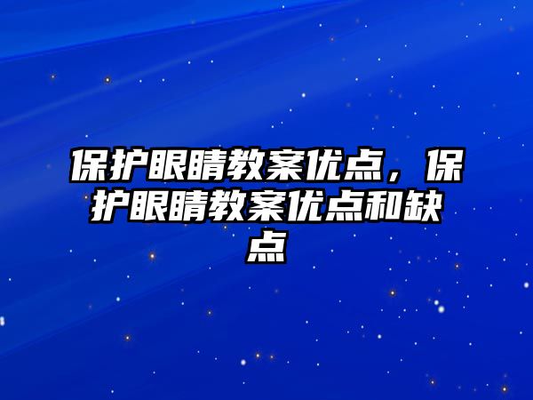 保護眼睛教案優點，保護眼睛教案優點和缺點