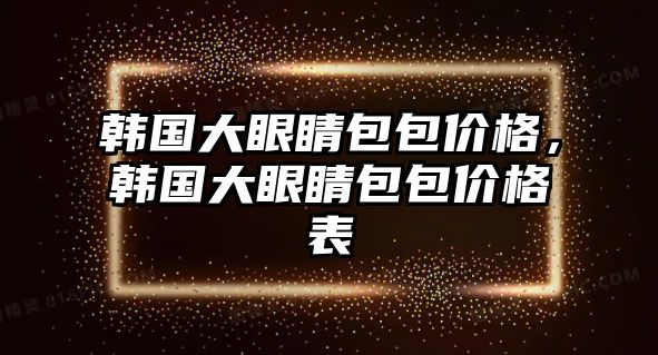 韓國大眼睛包包價格，韓國大眼睛包包價格表