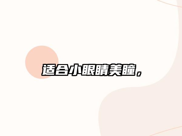 適合小眼睛美瞳，