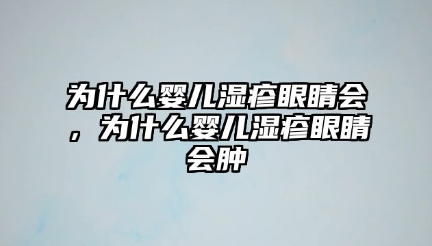 為什么嬰兒濕疹眼睛會，為什么嬰兒濕疹眼睛會腫