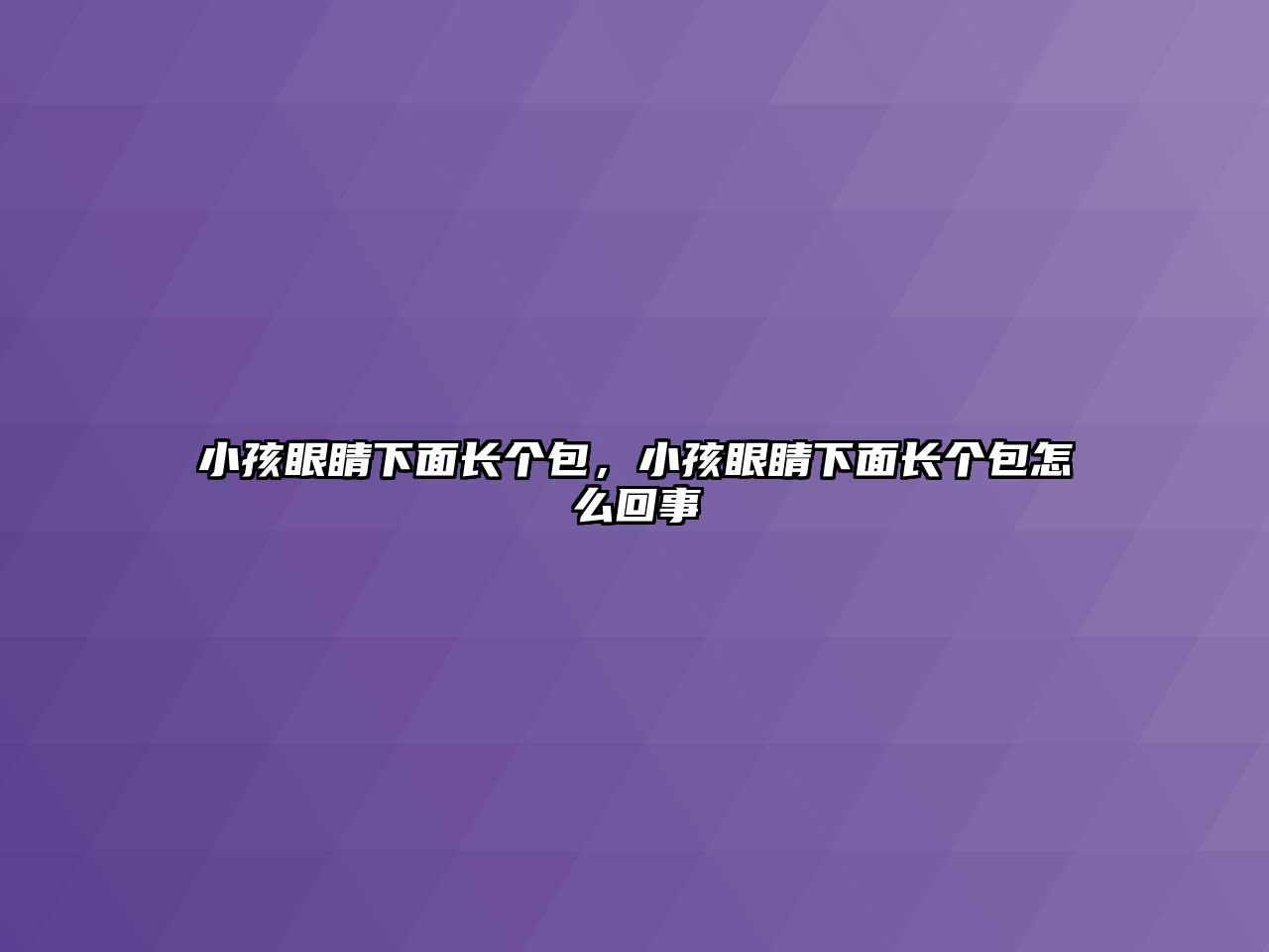 小孩眼睛下面長個包，小孩眼睛下面長個包怎么回事