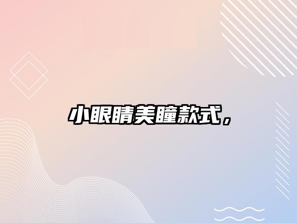 小眼睛美瞳款式，