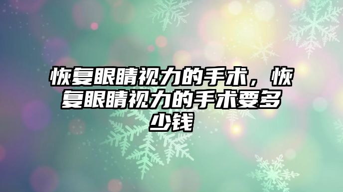 恢復眼睛視力的手術，恢復眼睛視力的手術要多少錢