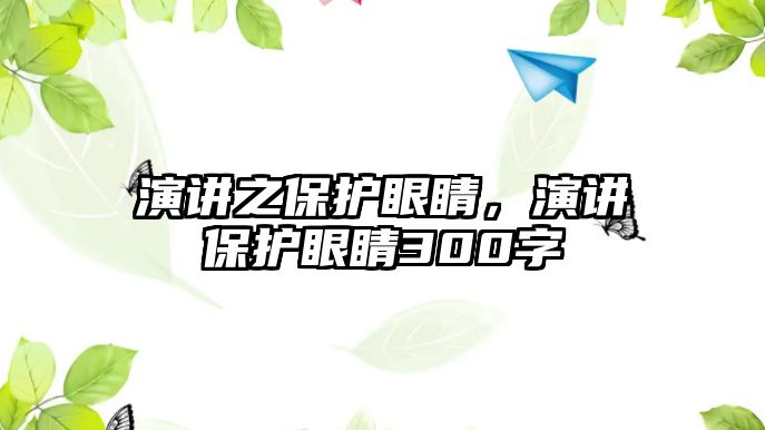 演講之保護眼睛，演講保護眼睛300字