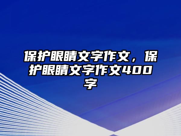 保護眼睛文字作文，保護眼睛文字作文400字