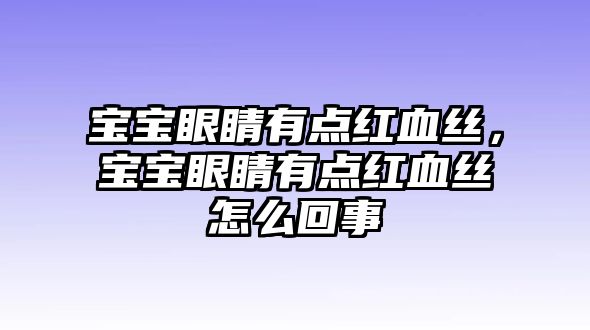 寶寶眼睛有點紅血絲，寶寶眼睛有點紅血絲怎么回事