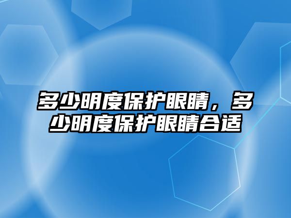 多少明度保護(hù)眼睛，多少明度保護(hù)眼睛合適