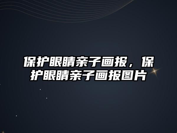 保護眼睛親子畫報，保護眼睛親子畫報圖片