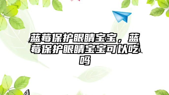 藍莓保護眼睛寶寶，藍莓保護眼睛寶寶可以吃嗎