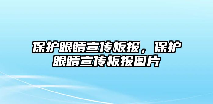 保護眼睛宣傳板報，保護眼睛宣傳板報圖片