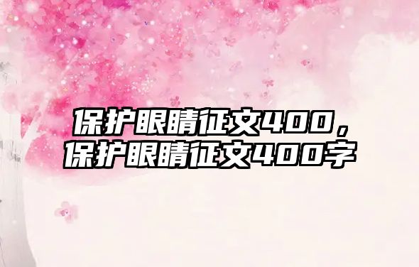 保護眼睛征文400，保護眼睛征文400字