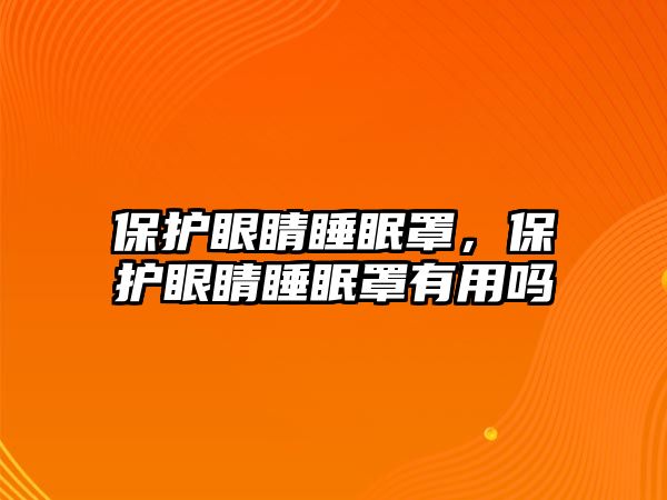 保護眼睛睡眠罩，保護眼睛睡眠罩有用嗎