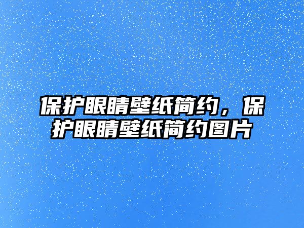 保護眼睛壁紙簡約，保護眼睛壁紙簡約圖片